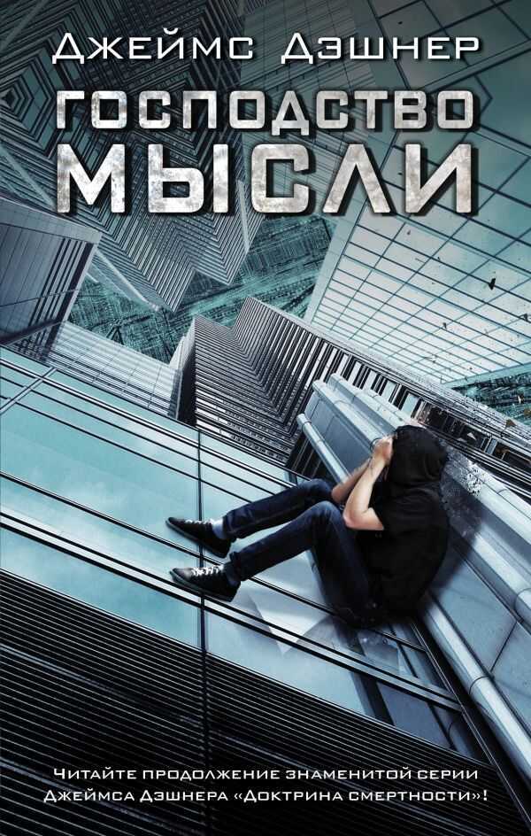 Господство Мысли