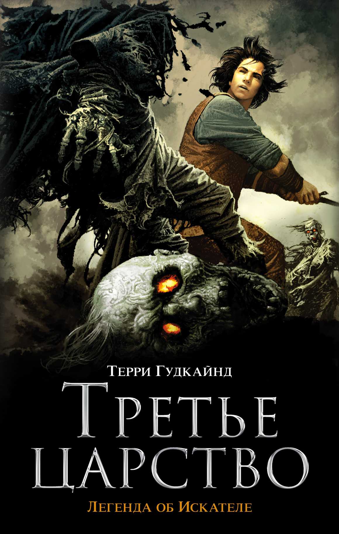 ТРЕТьЕ ЦАРСТВО