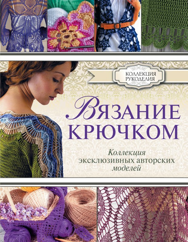 Вязание Крючком. Коллекция Эксклюзивных Авторских Моделей