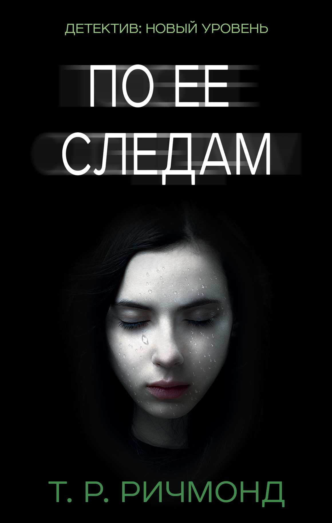 По Ее Следам