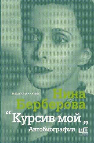 Курсив Мой