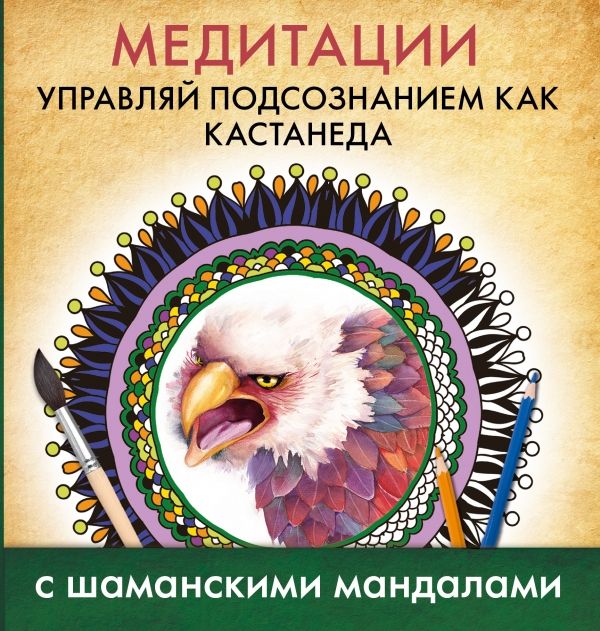 Медитации. Управляй Подсознанием Как Кастанеда