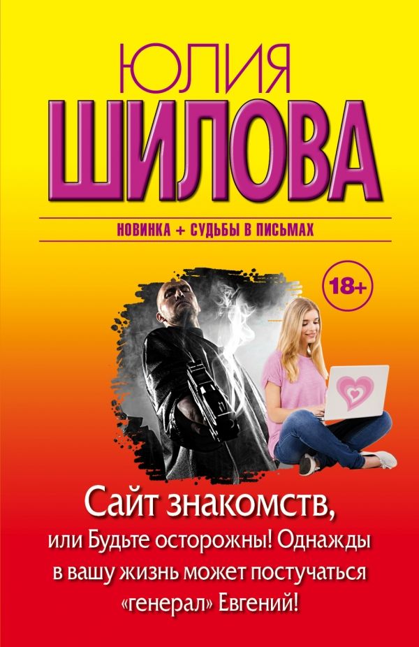 САЙТ ЗНАКОМСТВ, ИЛИ БУДьТЕ ОСТОРОЖНЫ! ОДНАЖДЫ В ВАШУ ЖИЗНь МОЖЕТ ПОСТУЧАТьСЯ "ГЕНЕР