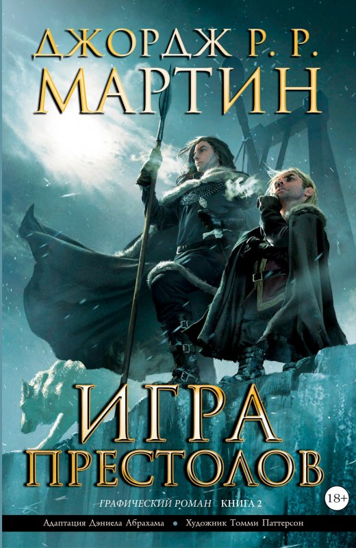 Игра Престолов. Книга 2. Графический Роман