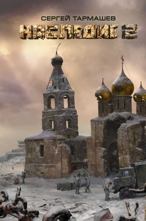 Наследие 2