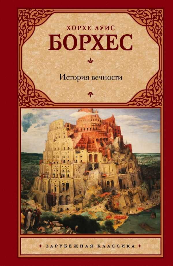 История Вечности