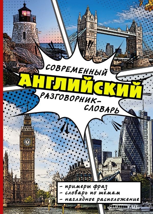 СОВРЕМЕННЫЙ АНГЛИЙСКИЙ РАЗГОВОРНИК-СЛОВАРь