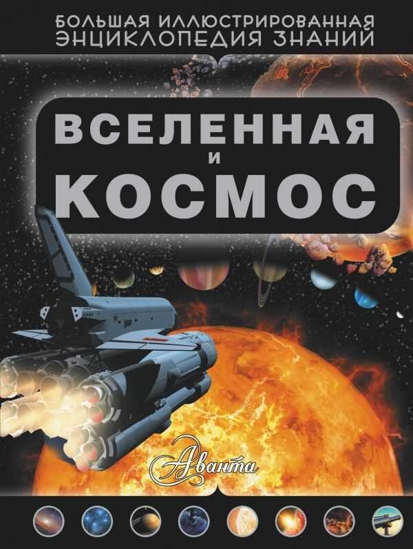 ВСЕЛЕННАЯ И КОСМОС. БОЛьШАЯ ИЛЛЮСТРИРОВАННАЯ ЭНЦИКЛОПЕДИЯ ЗНАНИЙ