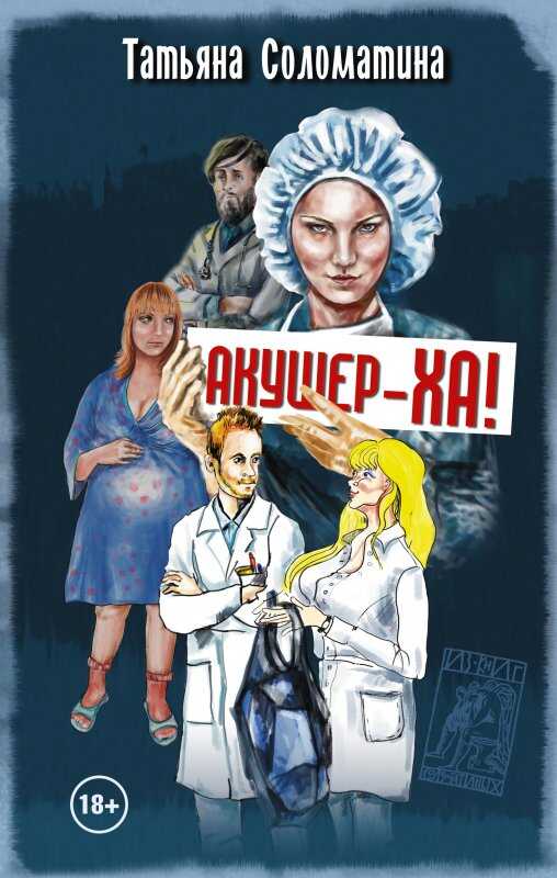Акушер-Ха!