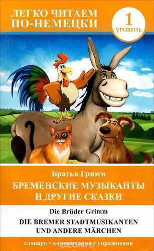 Бременские Музыканты И Другие Сказки. die Bremer Stadtmusikanten und Andere Märchen