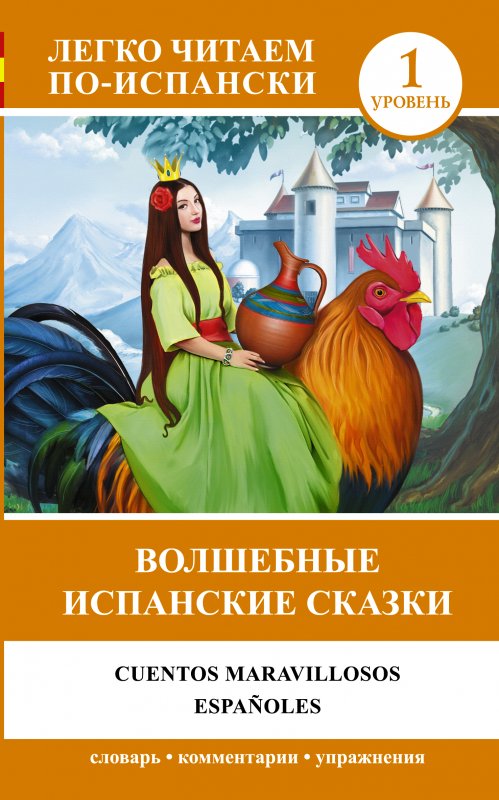 Волшебные Испанские Сказки. Cuentos Maravillosos Espan'oles
