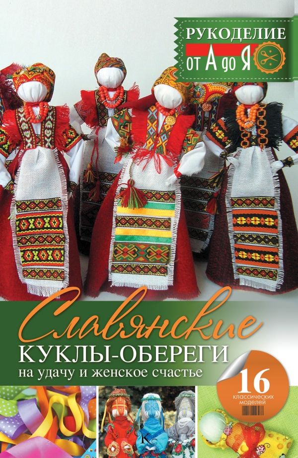 СЛАВЯНСКИЕ КУКЛЫ-ОБЕРЕГИ НА УДАЧУ И ЖЕНСКОЕ СЧАСТьЕ
