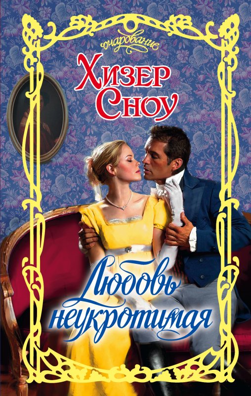 ЛЮБОВь НЕУКРОТИМАЯ