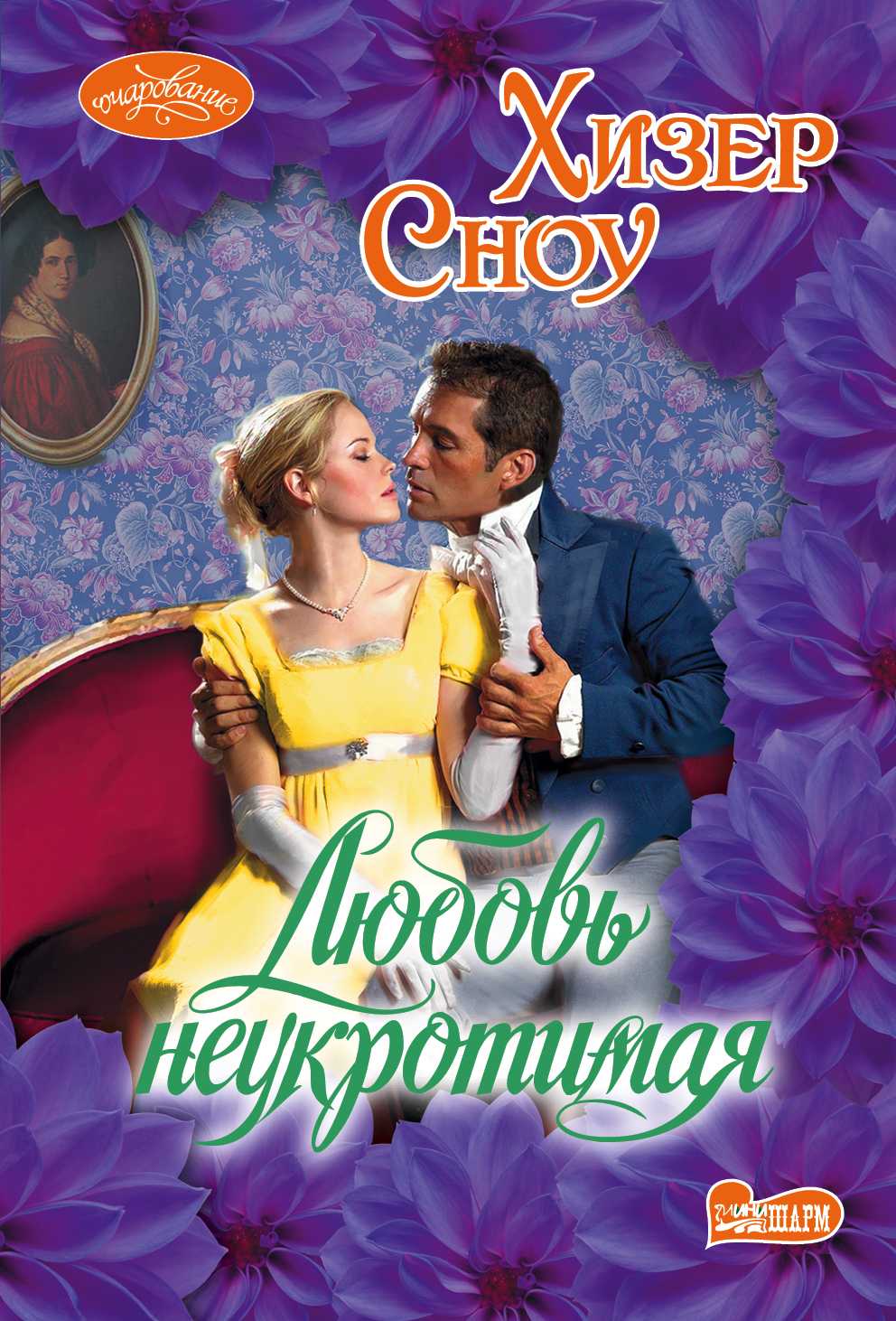 ЛЮБОВь НЕУКРОТИМАЯ
