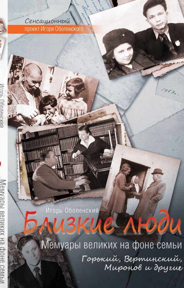 БЛИЗКИЕ ЛЮДИ. МЕМУАРЫ ВЕЛИКИХ НА ФОНЕ СЕМьИ