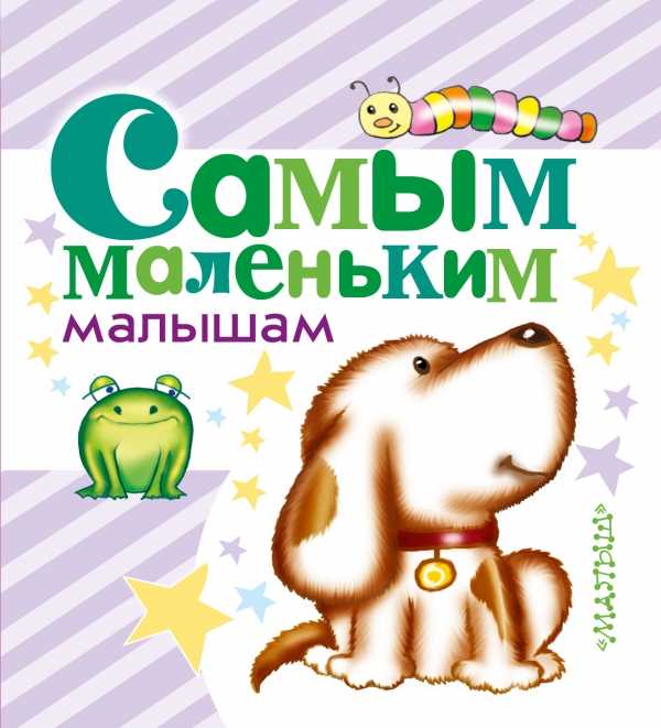 САМЫМ МАЛЕНьКИМ МАЛЫШАМ