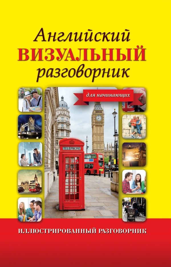 АНГЛИЙСКИЙ ВИЗУАЛьНЫЙ РАЗГОВОРНИК ДЛЯ НАЧИНАЮЩИХ