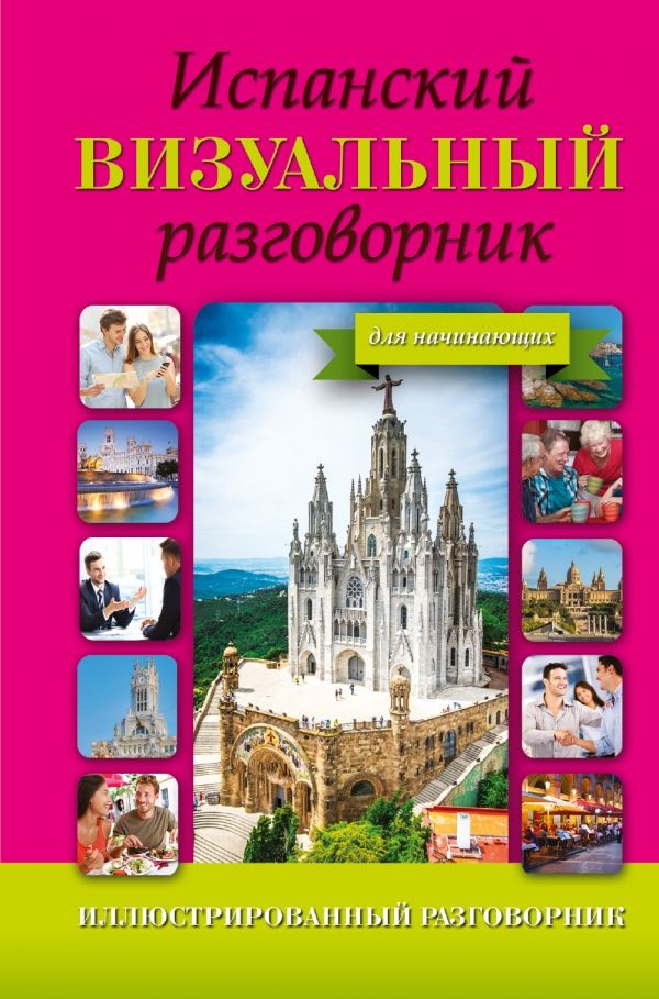 ИСПАНСКИЙ ВИЗУАЛьНЫЙ РАЗГОВОРНИК ДЛЯ НАЧИНАЮЩИХ