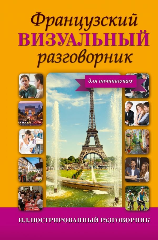ФРАНЦУЗСКИЙ ВИЗУАЛьНЫЙ РАЗГОВОРНИК ДЛЯ НАЧИНАЮЩИХ
