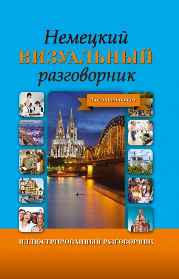 НЕМЕЦКИЙ ВИЗУАЛьНЫЙ РАЗГОВОРНИК ДЛЯ НАЧИНАЮЩИХ