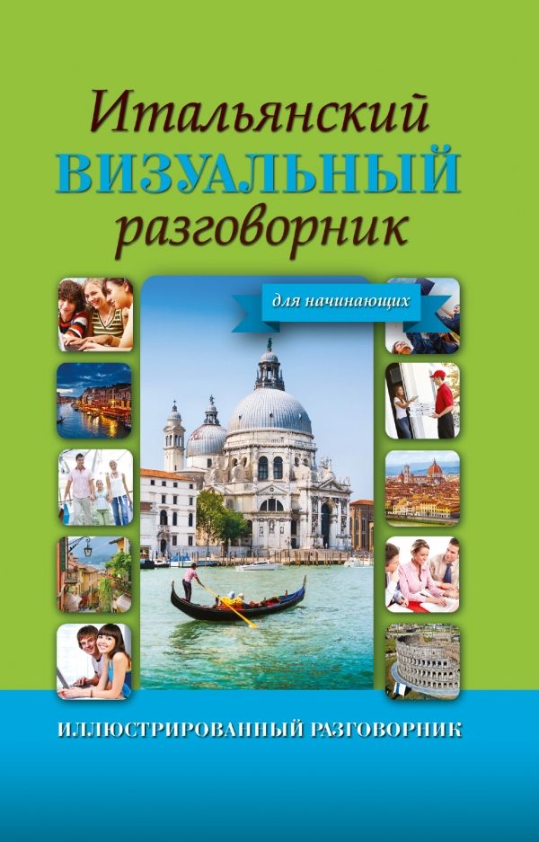 ИТАЛьЯНСКИЙ ВИЗУАЛьНЫЙ РАЗГОВОРНИК ДЛЯ НАЧИНАЮЩИХ