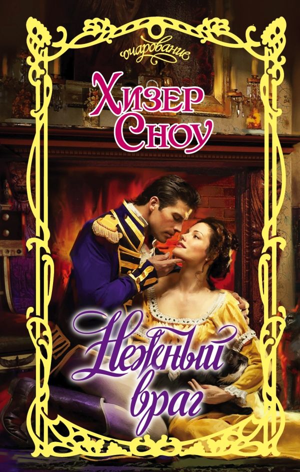 Нежный Враг