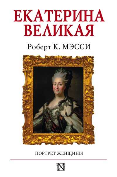 Екатерина Великая. Портрет Женщины