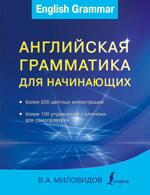 Английская Грамматика Для Начинающих