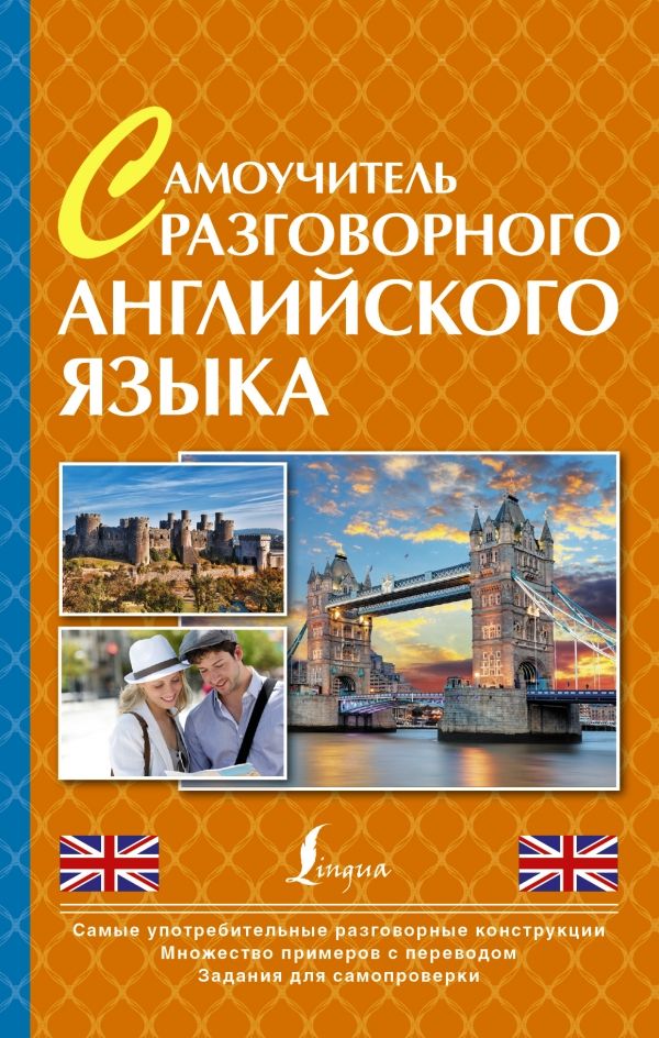 САМОУЧИТЕЛь РАЗГОВОРНОГО АНГЛИЙСКОГО ЯЗЫКА