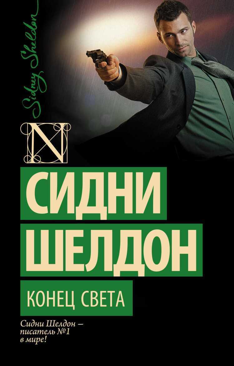Конец Света
