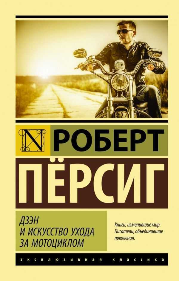 Дзэн И Искусство Ухода За Мотоциклом — Роберт Персиг