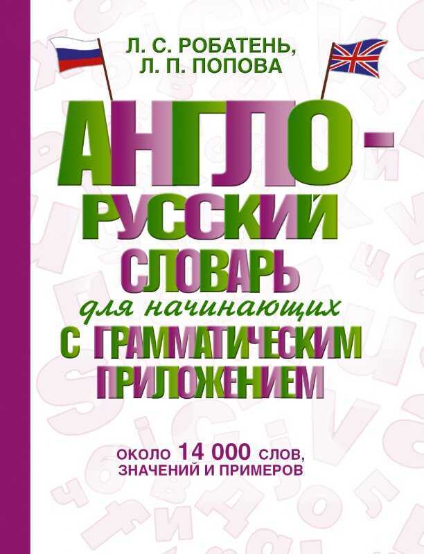 АНГЛО-РУССКИЙ СЛОВАРь ДЛЯ НАЧИНАЮЩИХ С ГРАММАТИЧЕСКИМ ПРИЛОЖЕНИЕМ
