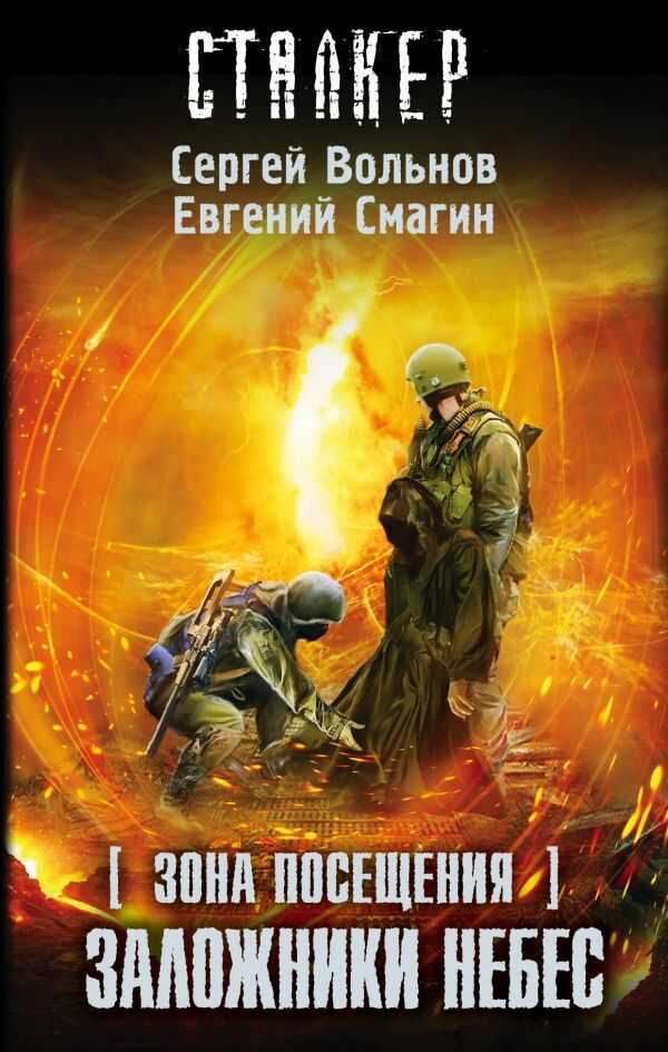 Зона Посещения. Заложники Небес