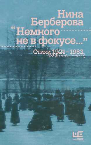 Немного Не В Фокусе... Стихи. 1921-1983