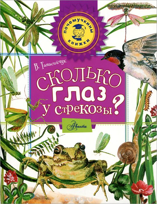 СКОЛьКО ГЛАЗ У СТРЕКОЗЫ?