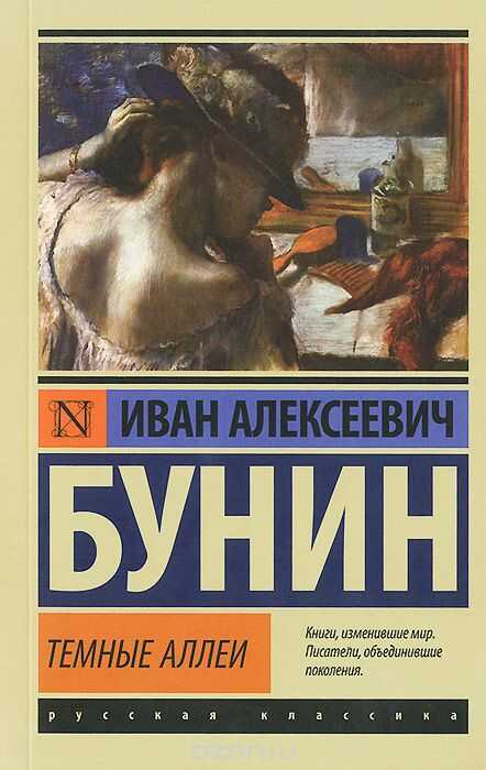 Темные Аллеи