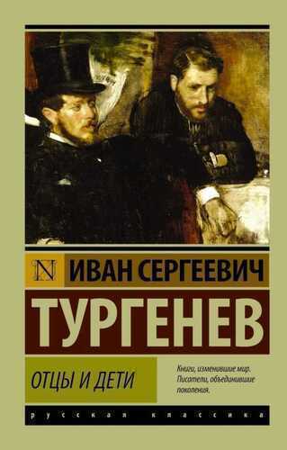 Отцы И Дети