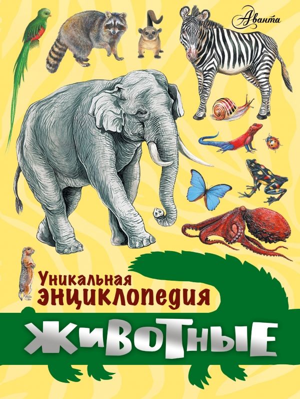 УНИКАЛьНАЯ ЭНЦИКЛОПЕДИЯ. ЖИВОТНЫЕ