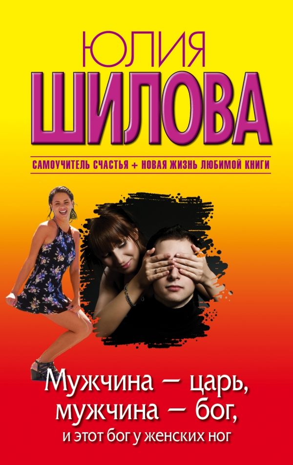 МУЖЧИНА - ЦАРь, МУЖЧИНА - БОГ, И ЭТОТ БОГ У ЖЕНСКИХ НОГ