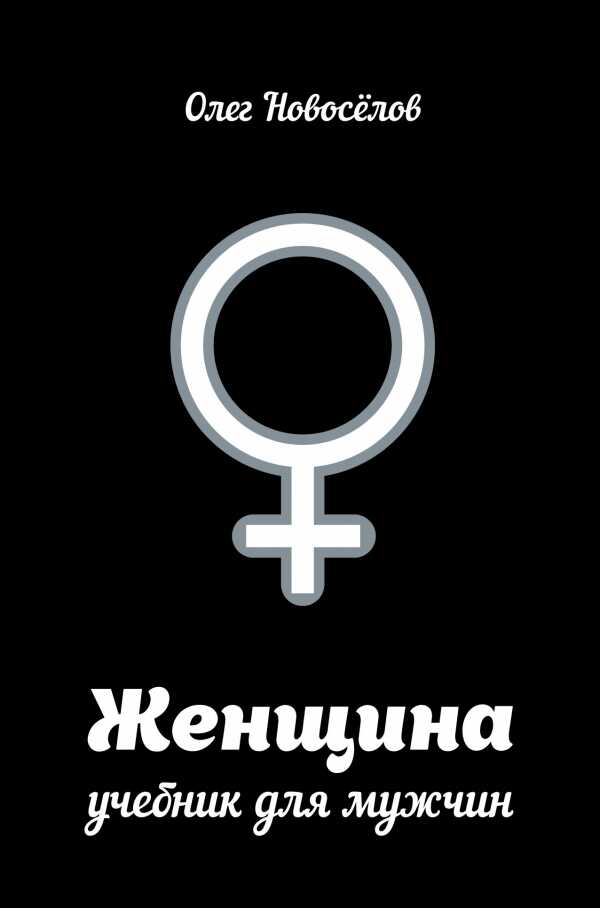 Женщина. Учебник Для Мужчин