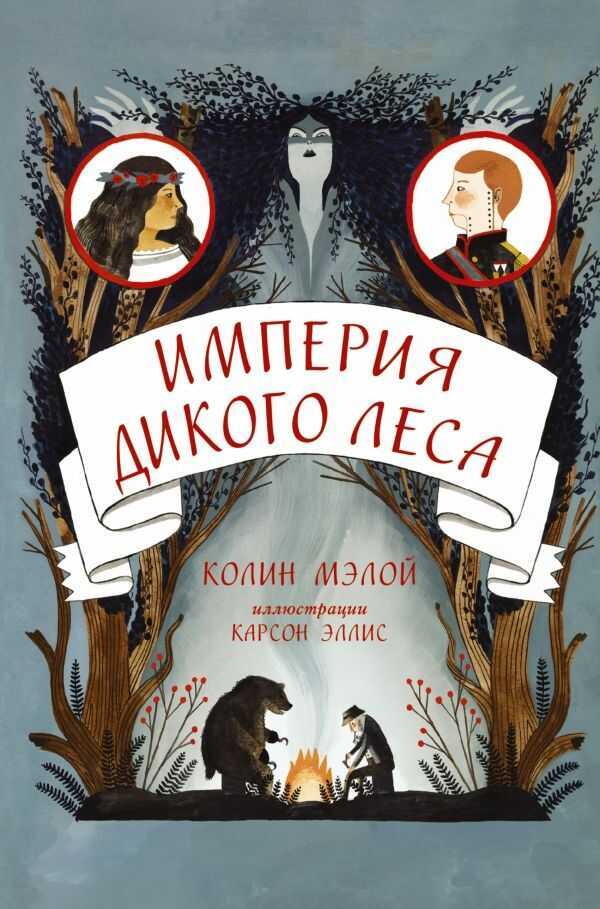 Империя Дикого Леса