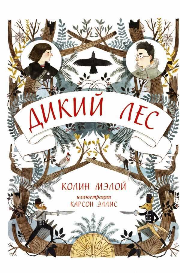 Дикий Лес
