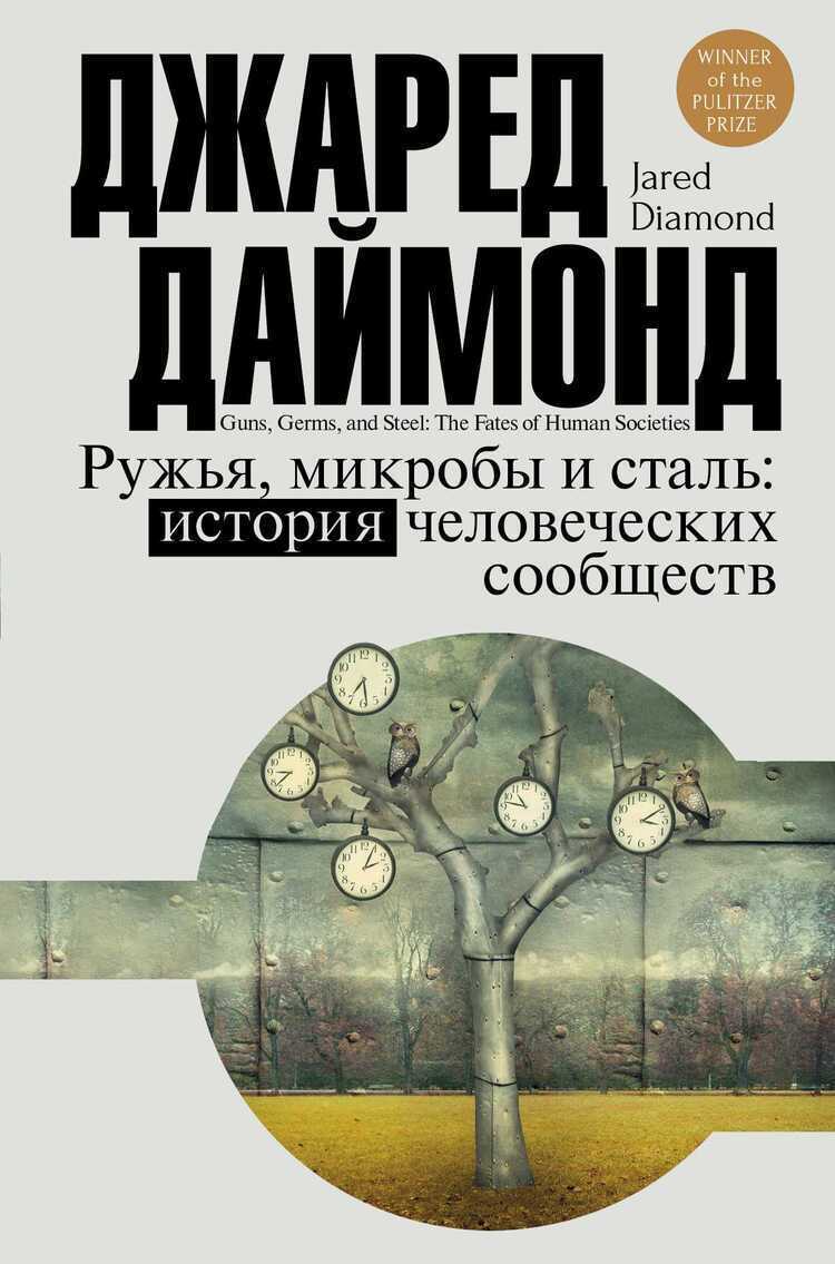 РУЖьЯ, МИКРОБЫ И СТАЛь. ИСТОРИЯ ЧЕЛОВЕЧЕСКИХСООБЩЕСТВ