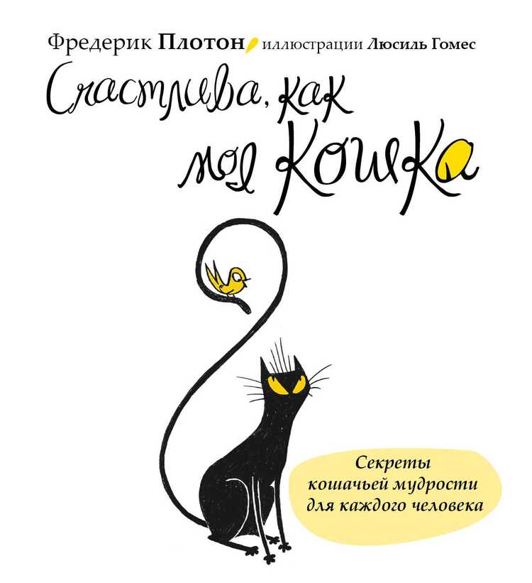 Счастлива, Как Моя Кошка