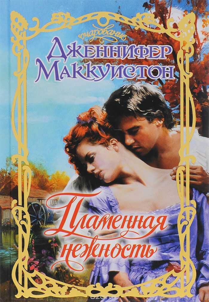 ПЛАМЕННАЯ НЕЖНОСТь