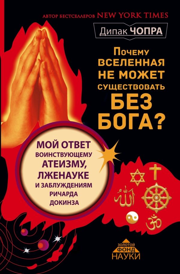 ПОЧЕМУ ВСЕЛЕННАЯ НЕ МОЖЕТ СУЩЕСТВОВАТь БЕЗ БОГА? МОЙ ОТВЕТ ВОИНСТВУЮЩЕМУ АТЕИЗМУ