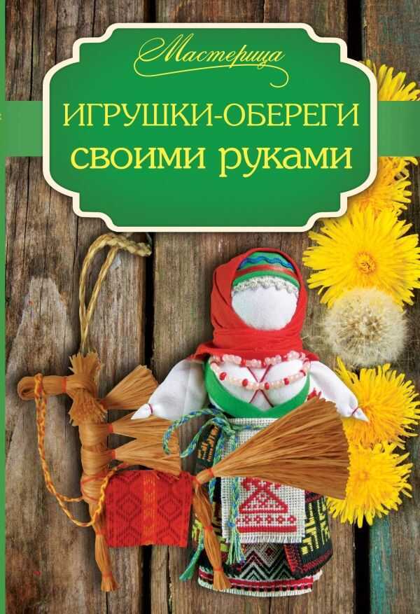 Игрушки-обереги Своими Руками