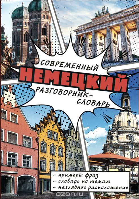 СОВРЕМЕННЫЙ НЕМЕЦКИЙ РАЗГОВОРНИК-СЛОВАРь