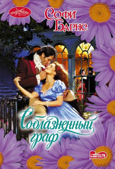 Соблазненный Граф