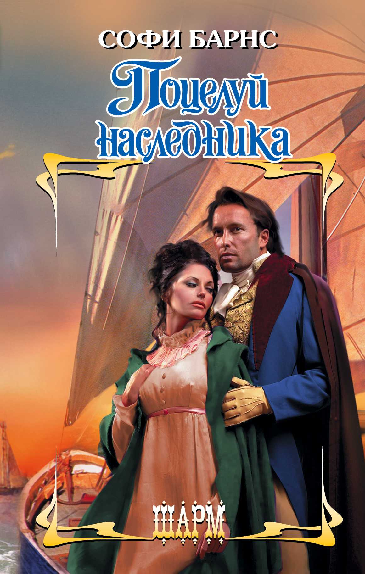 Поцелуй Наследника